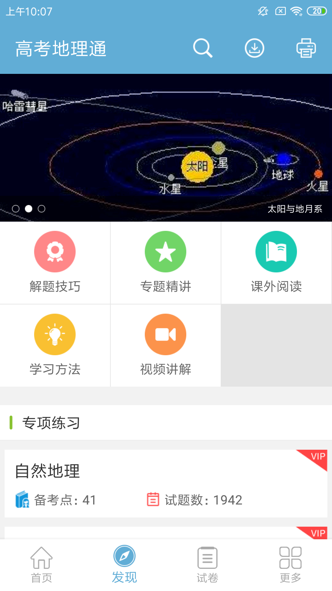 高考地理通v4.5截图2