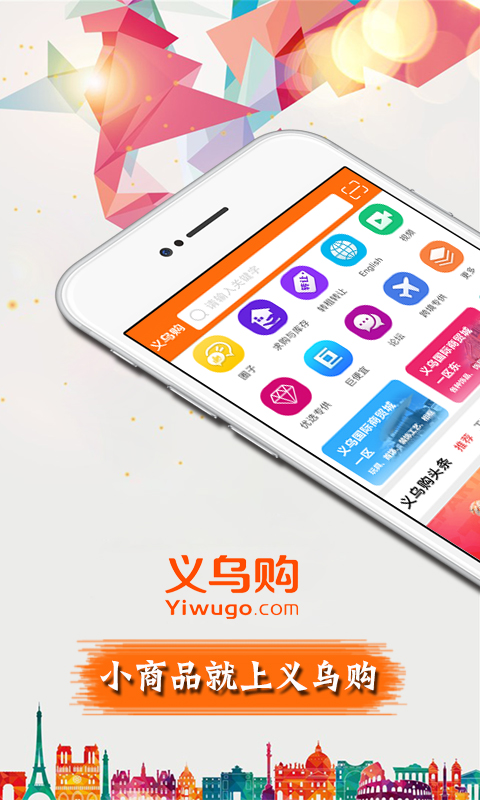 义乌购v3.0.1截图1