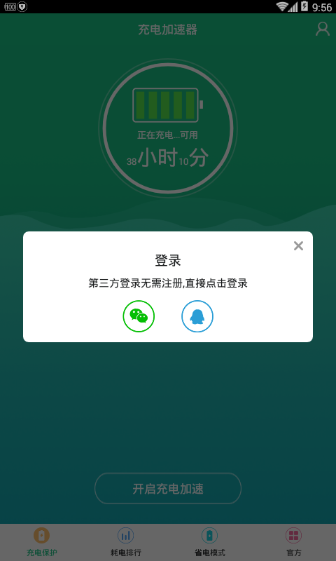 手机充电加速器v1.5.2截图1