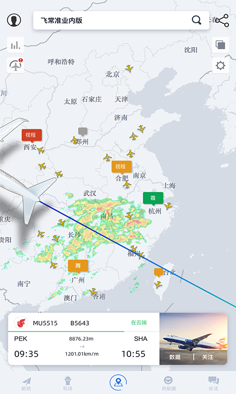 飞常准业内版v4.5.4截图2