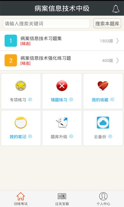 病案信息技术中级截图1