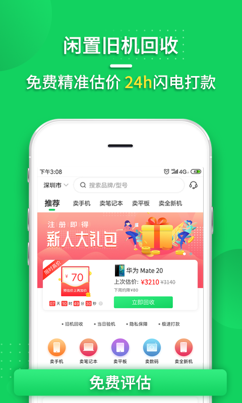 换换回收二手手机v5.25截图2