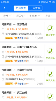 物通网配货经纪人v3.2.2截图2