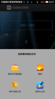 全能格式转换截图2