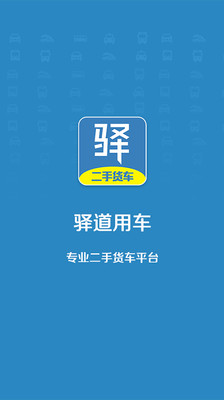 驿道用车截图1