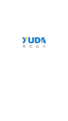 预达出行截图1