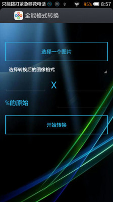 全能格式转换截图4