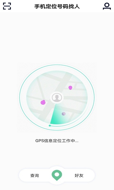 手机定位号码找人截图2