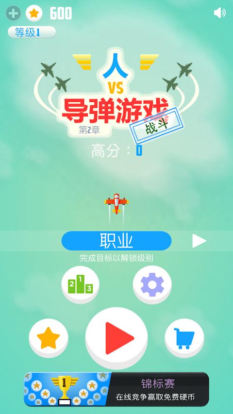 人类VS导弹2战斗截图4