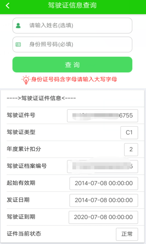 驾驶证查询v1.0.7.201900907截图2