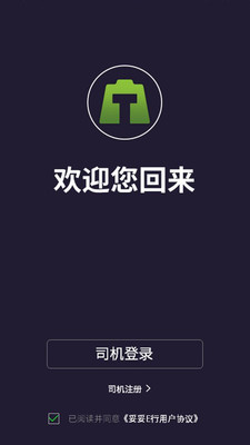 妥妥E行司机端v3.90.0.0014截图1