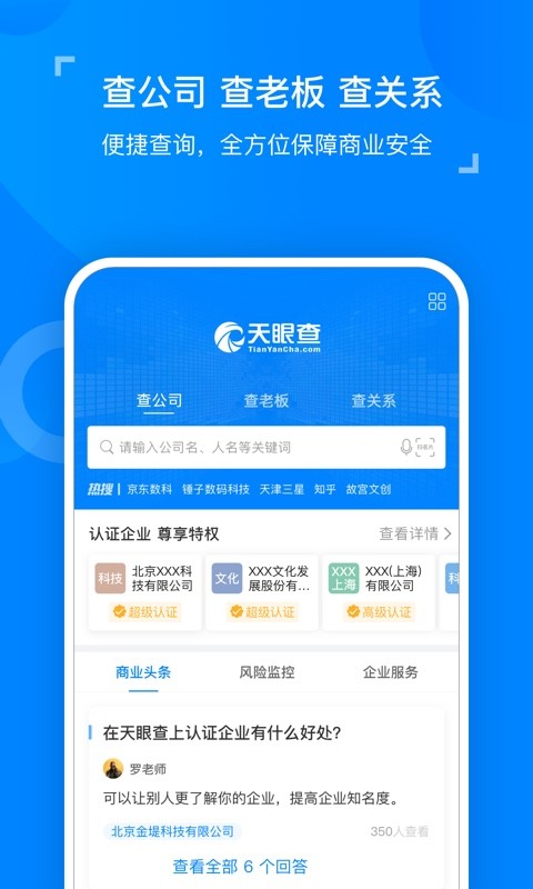 天眼查企业查询v11.2.1截图1