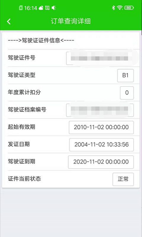 驾驶证查询v1.0.7.201900907截图1