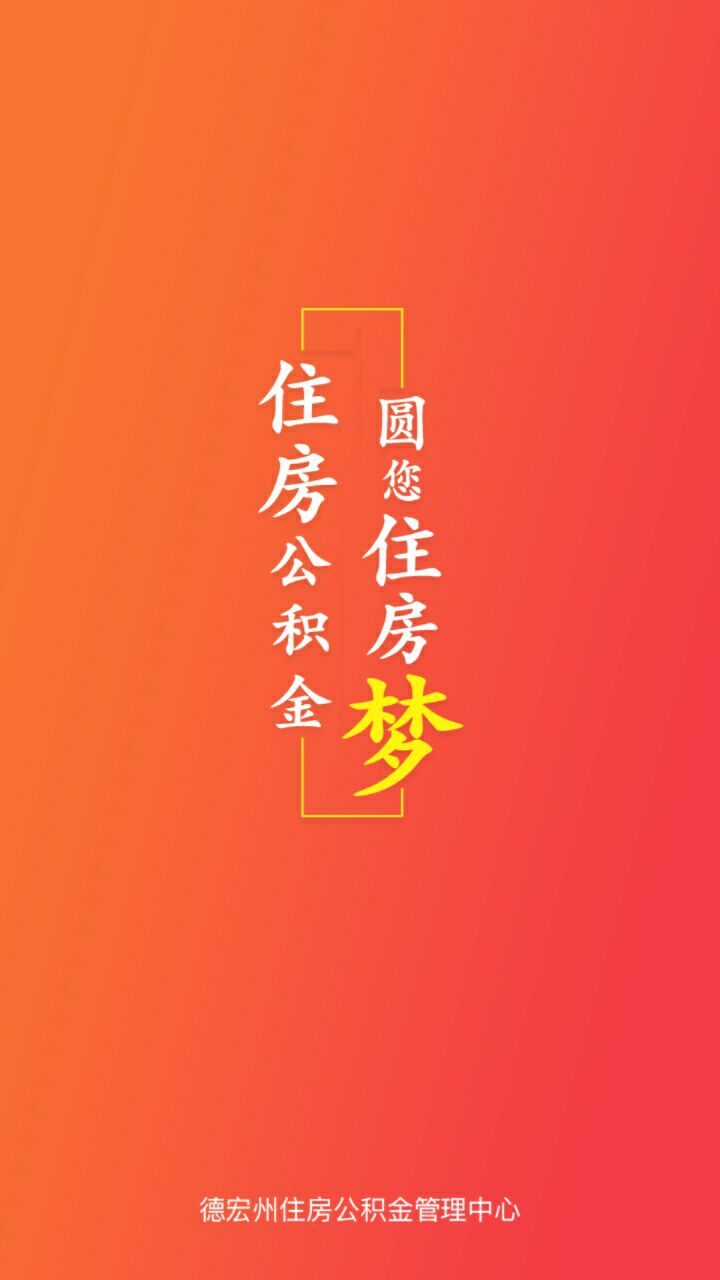 德宏公积金截图4