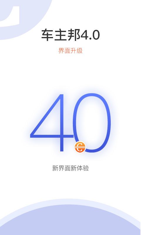 车主邦v4.1.6截图1