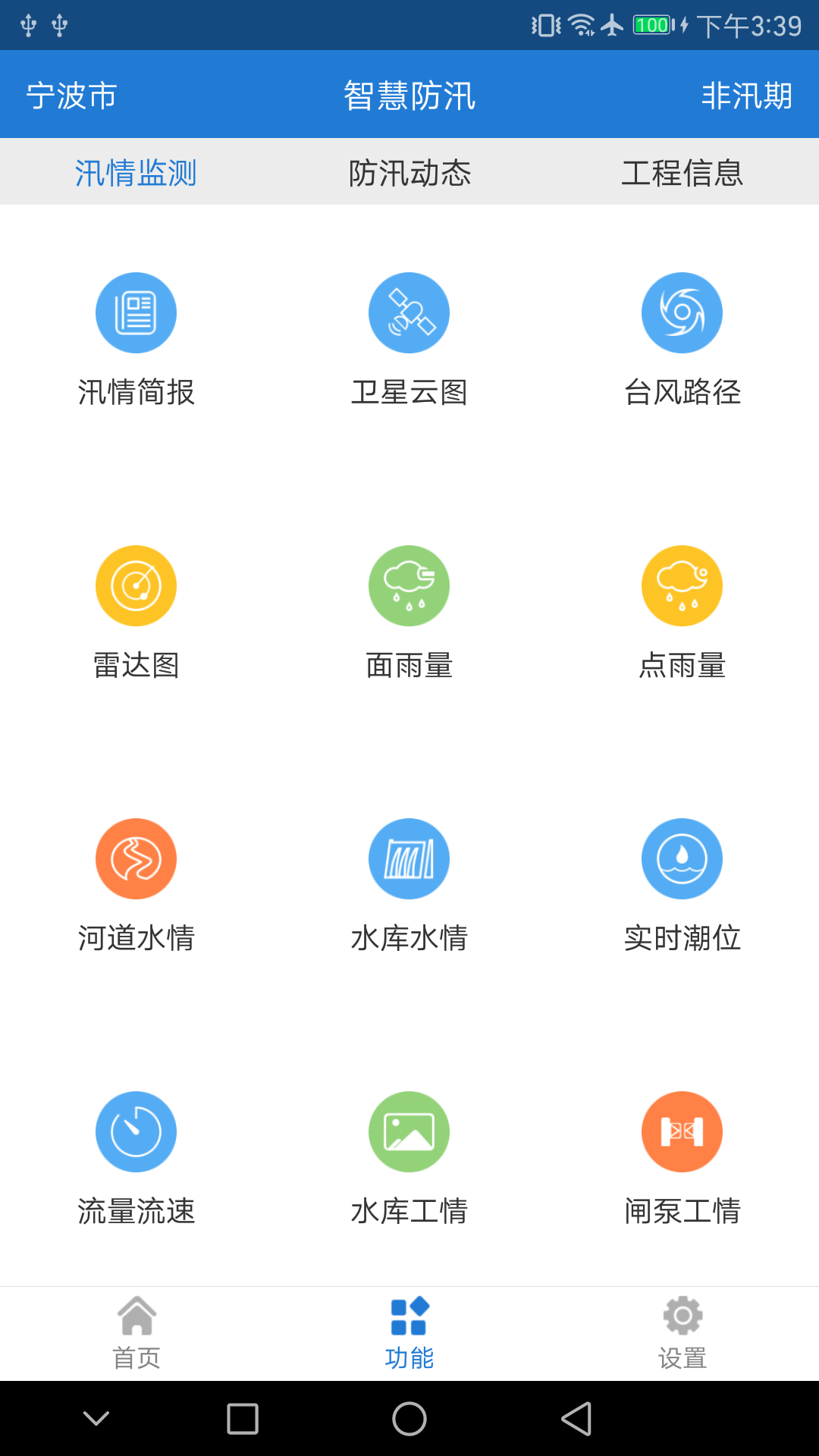 智慧防汛截图2