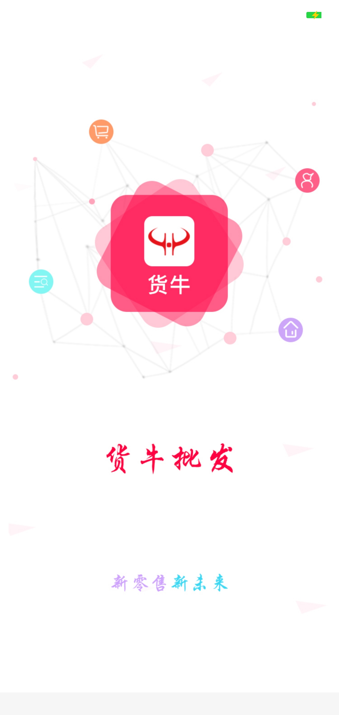 货惠货牛截图1