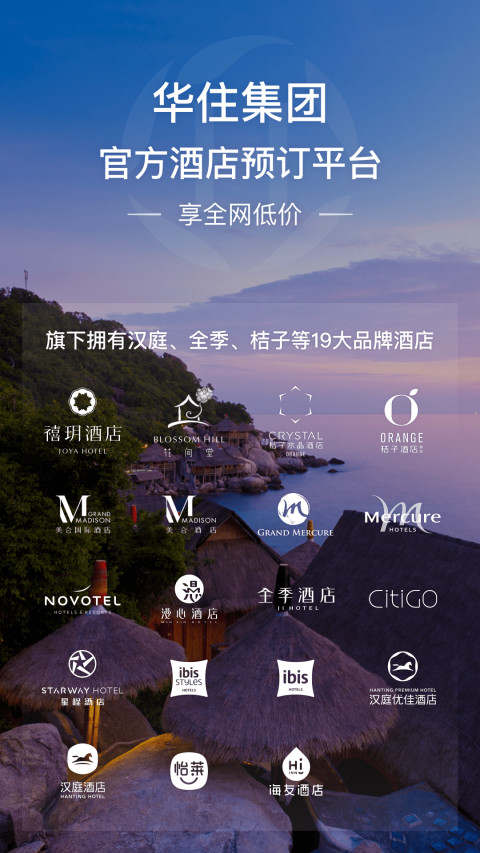 华住酒店v7.9.98截图1