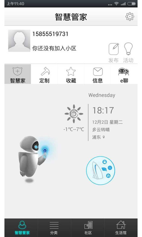 智慧管家截图1