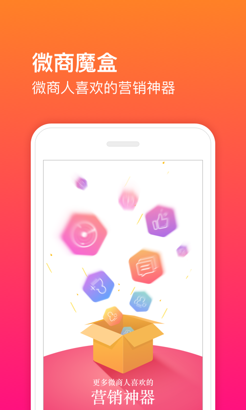 微商魔盒截图1