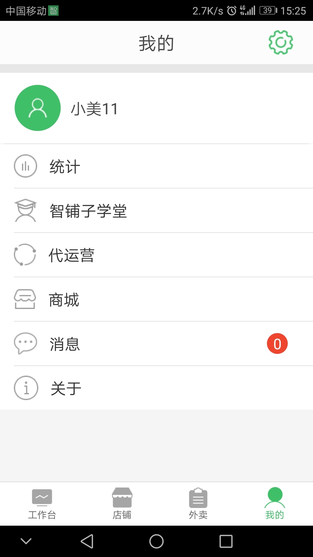 智铺子商家v1.2.3截图4