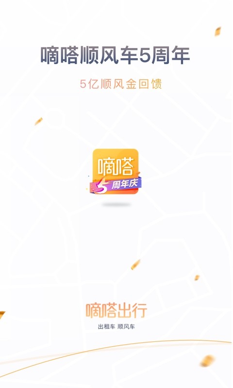 嘀嗒出行v8.5.5截图1