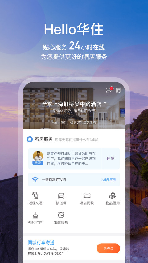 华住酒店v7.9.98截图5