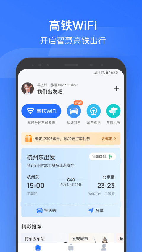 掌上高铁v2.1.7截图1