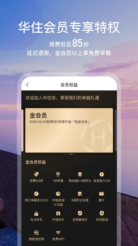 华住酒店v7.9.98截图2