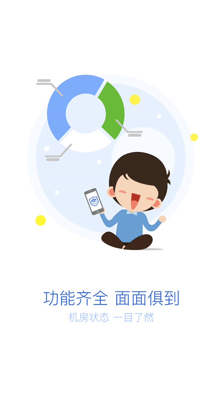 机房管家截图2