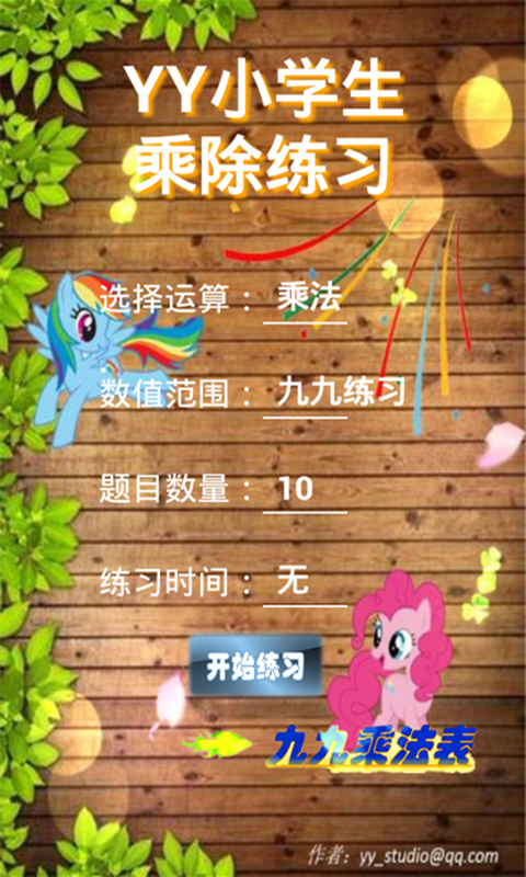 YY小学生乘除练习截图1