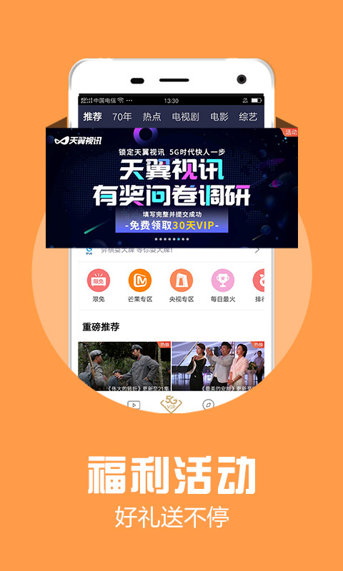 天翼视讯v5.3.44.28截图1