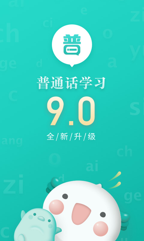 普通话学习v9.0.4截图1