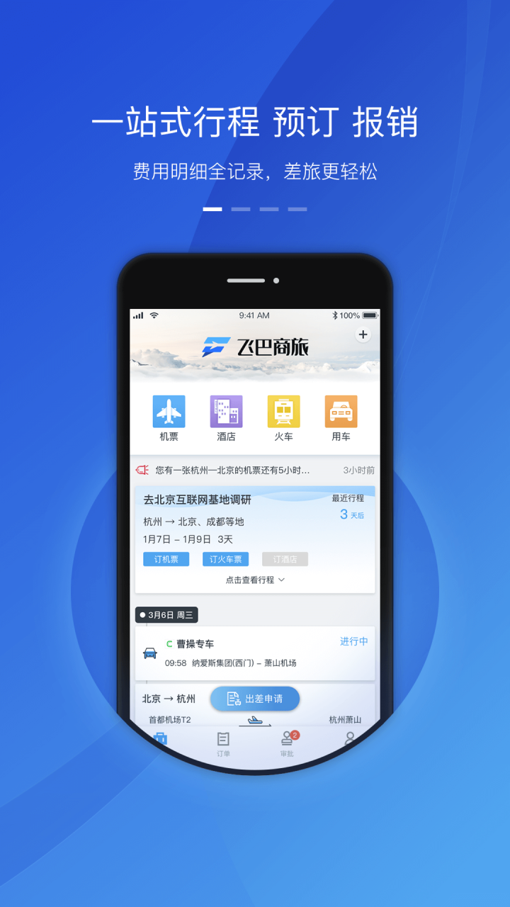 飞巴商旅v2.6.5截图1