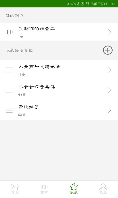 手机万能变声器v9.9.12截图4