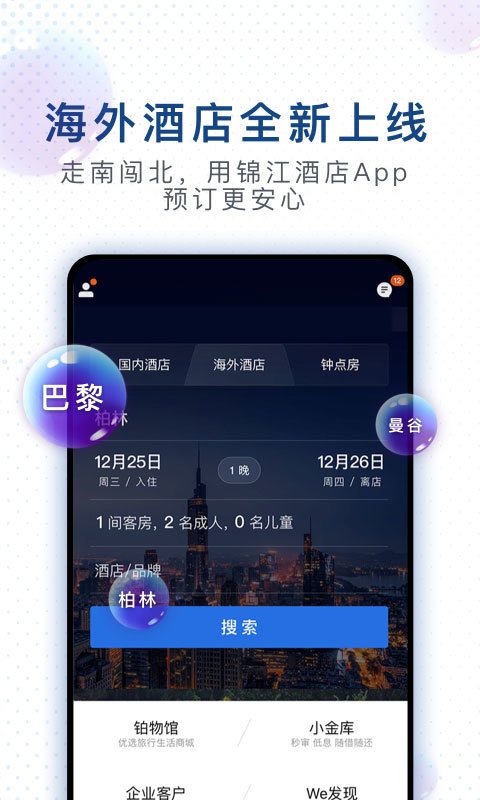 锦江酒店v4.1.2截图4