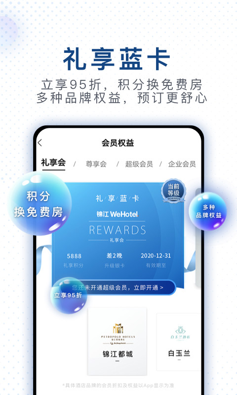 锦江酒店v4.1.2截图2