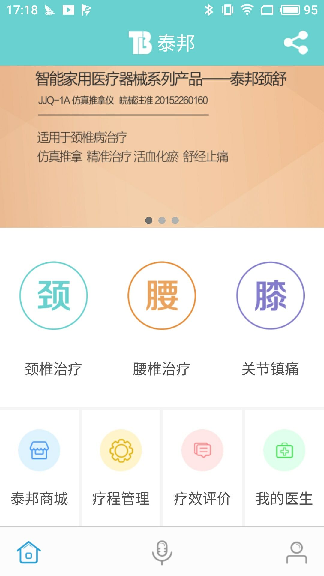 泰邦健康管家v1.2.1008截图1