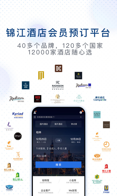 锦江酒店v4.1.2截图1