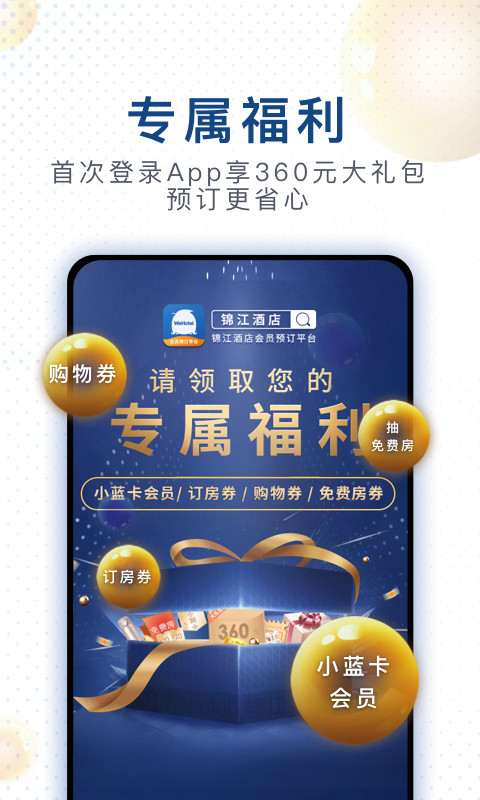 锦江酒店v4.1.2截图3