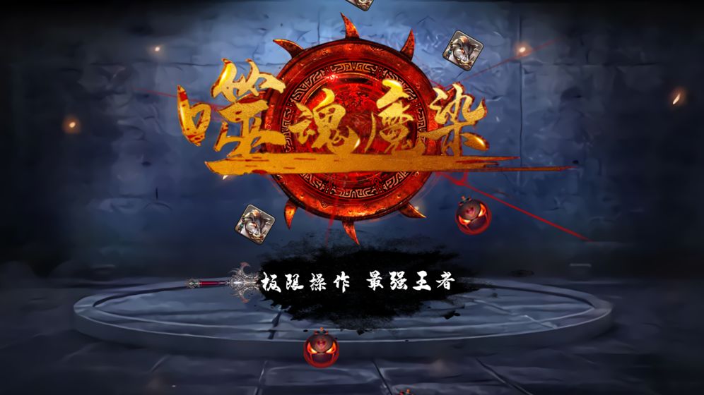 噬魂魔染截图5