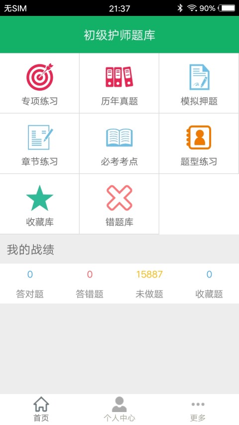 初级护师题库v4.2截图1