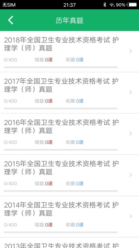 初级护师题库v4.2截图2