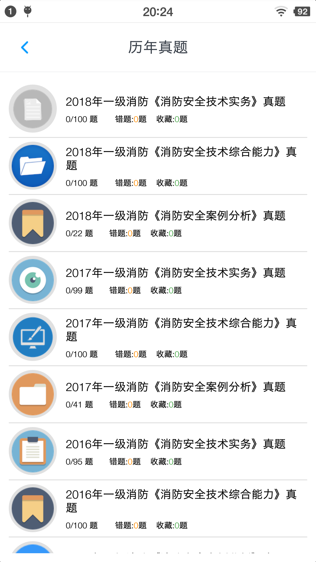 消防工程师题库v1.190901截图2