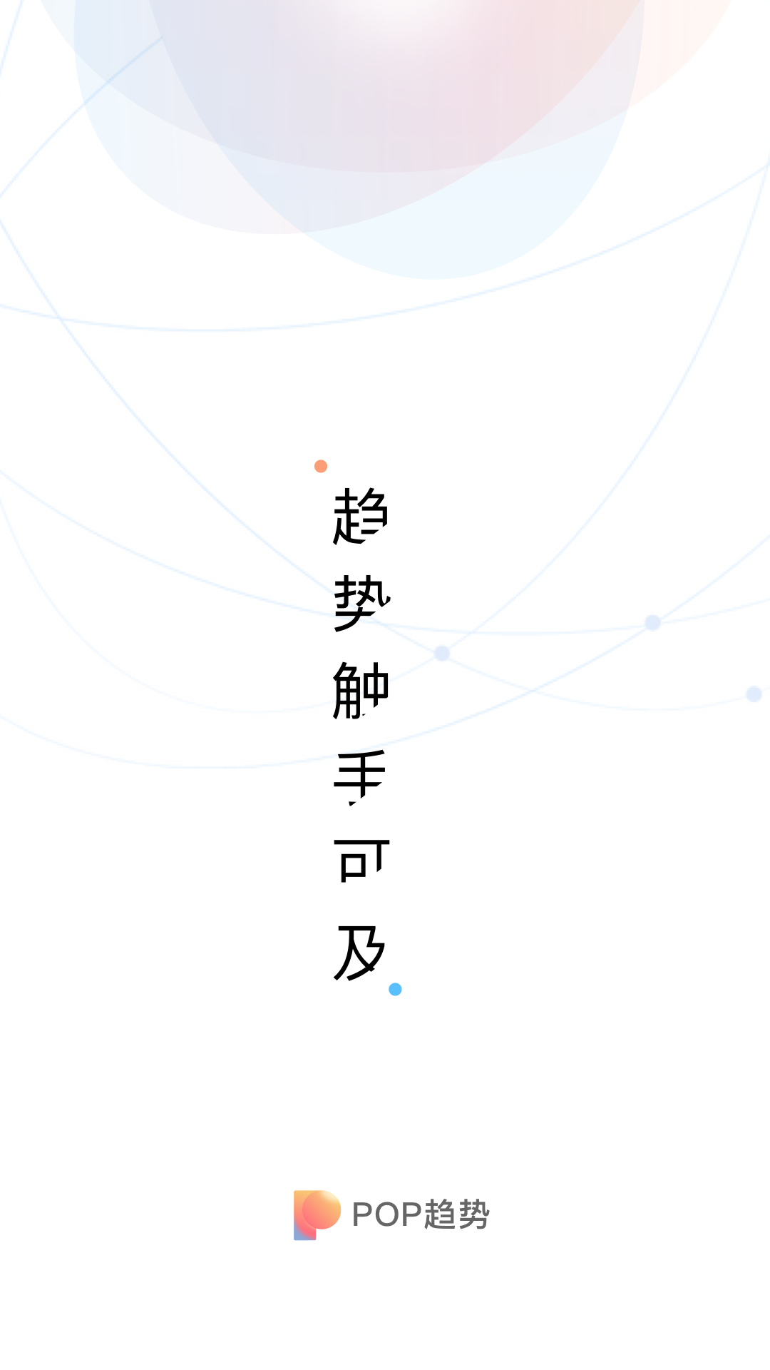 POP趋势v1.1.0截图1