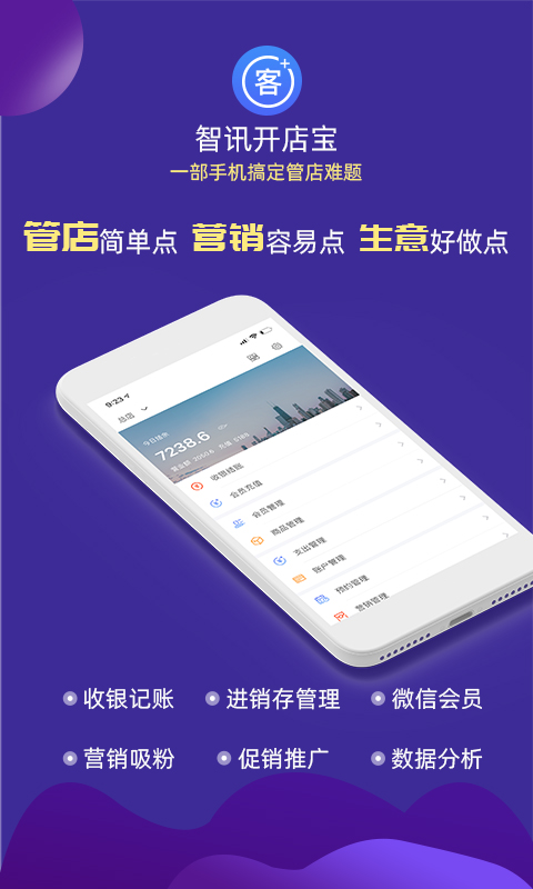 智讯开店宝会员收银管理v1.8.0截图1