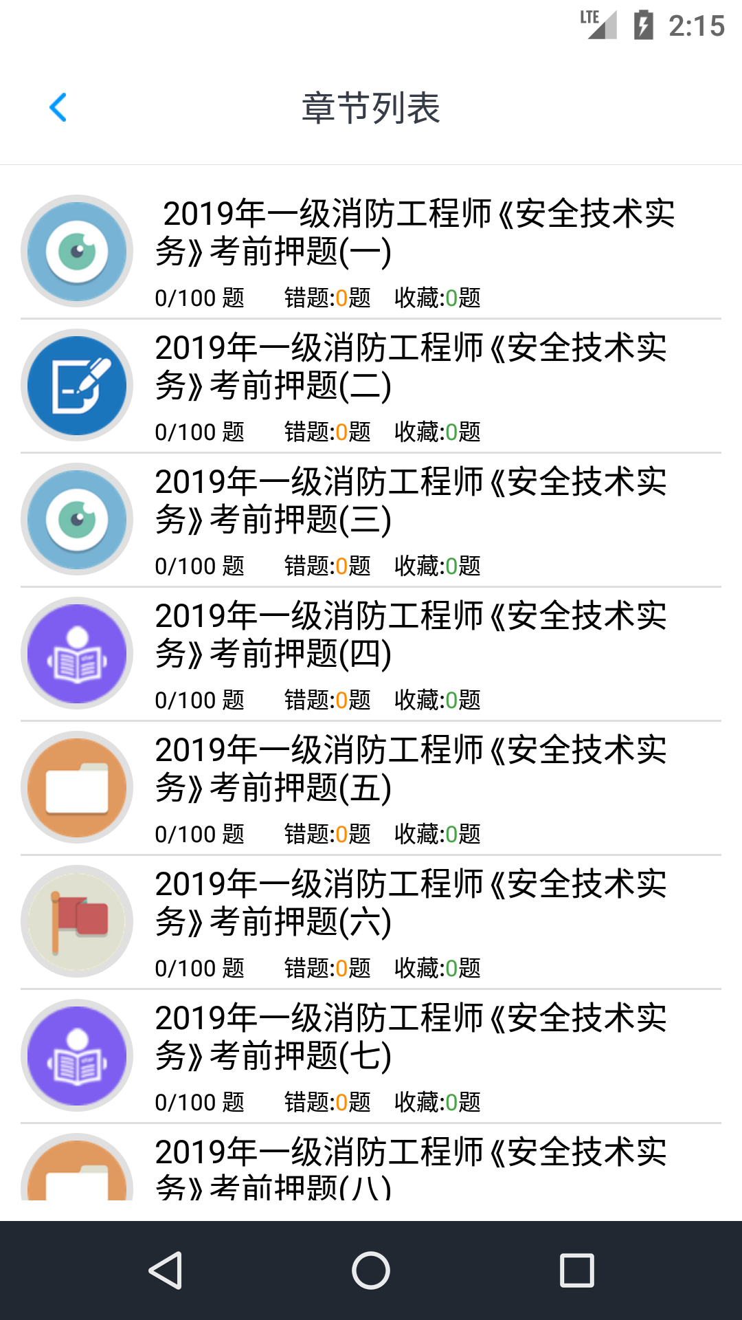 消防工程师题库v1.190901截图4