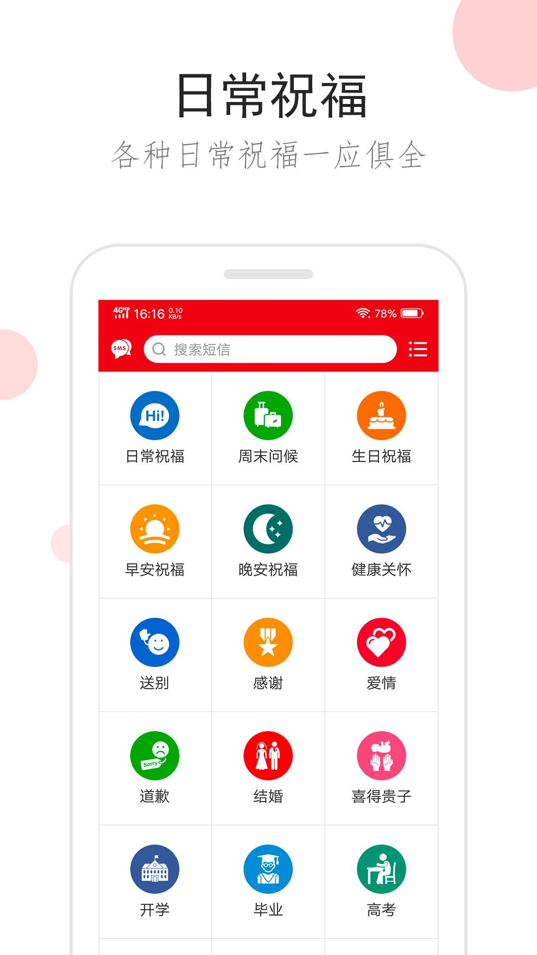 祝福短信v2.5.8截图3