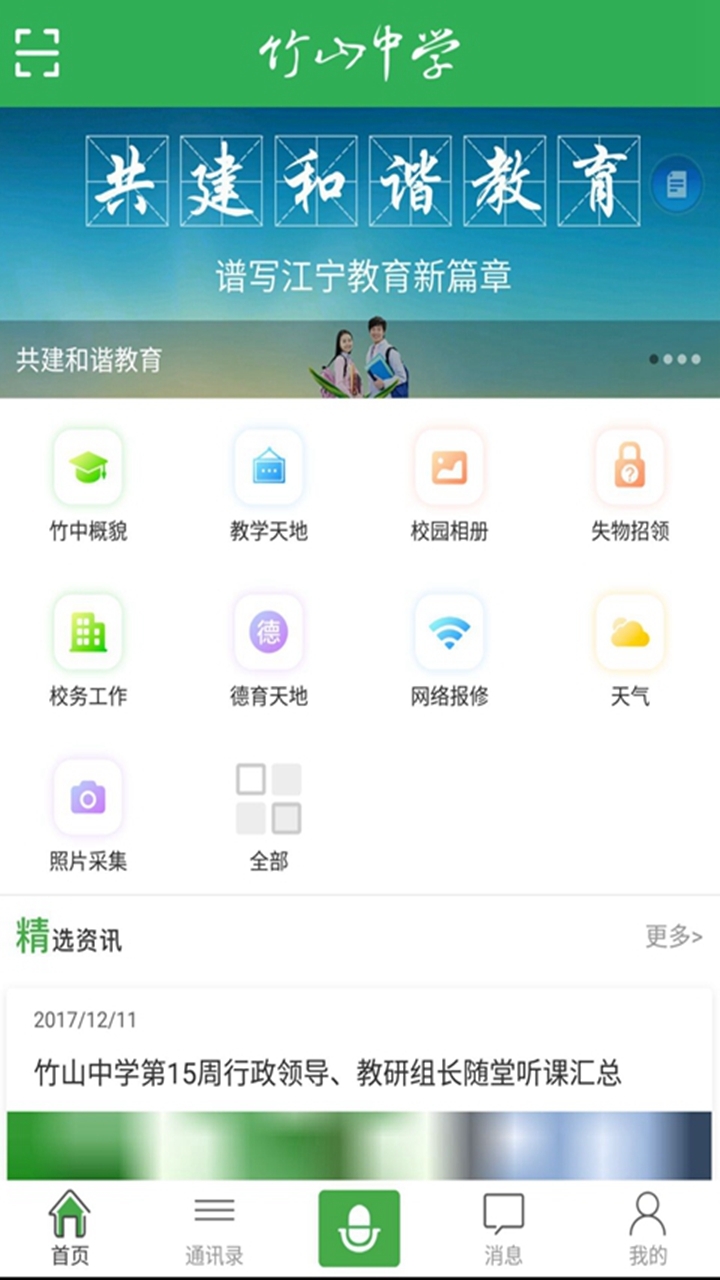 智慧竹中截图4