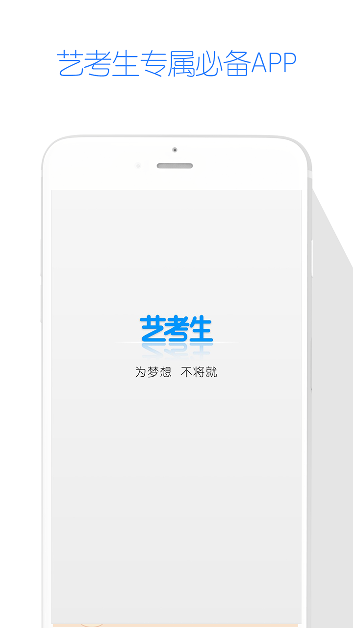 艺考生v6.1.2截图1